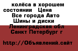 колёса в хорошем состоянии › Цена ­ 5 000 - Все города Авто » Шины и диски   . Ленинградская обл.,Санкт-Петербург г.